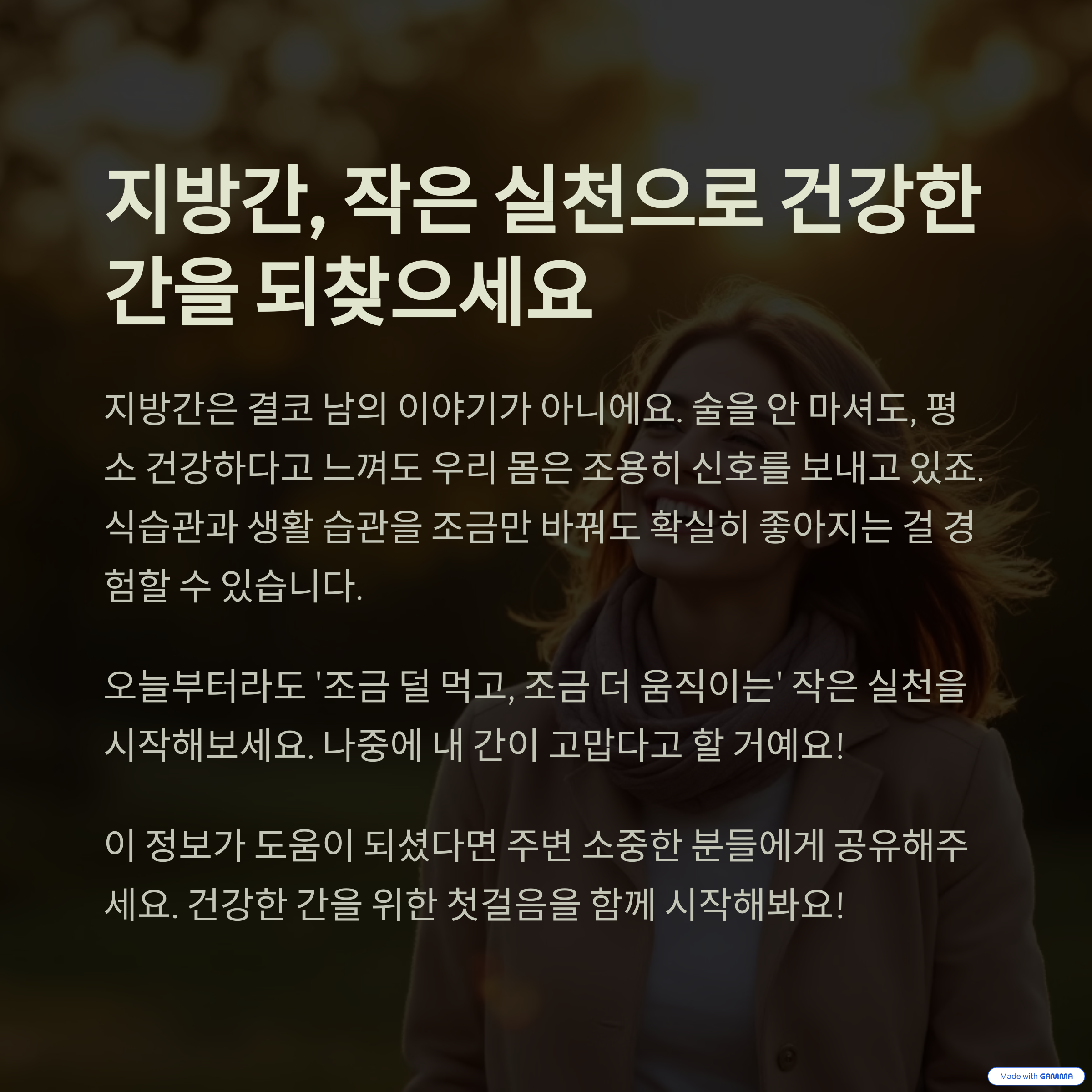 생활 습관 변경 후 지방간에서 건강간 간을 찾고 웃는 여성의 사진