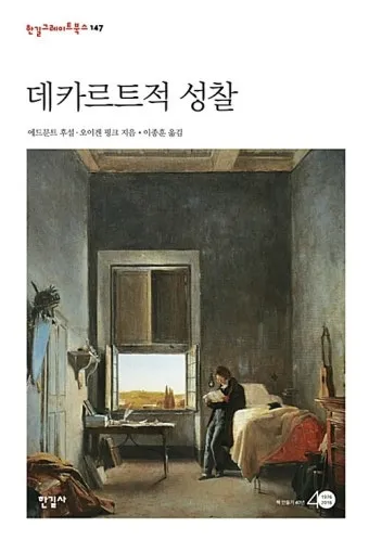 에드문트 후설 현상학 이론 철학_19