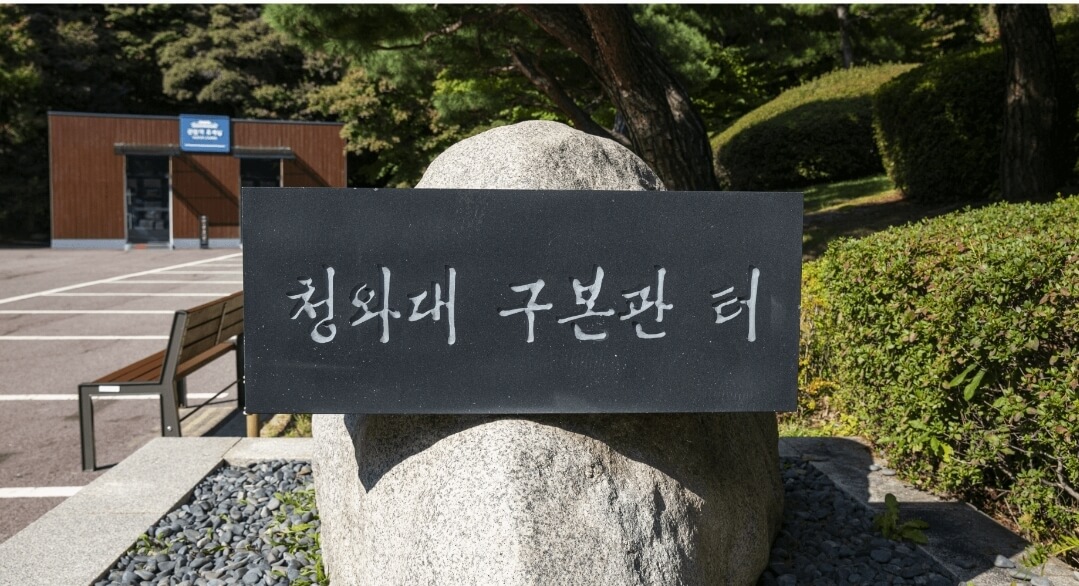 청와대 관람 신청