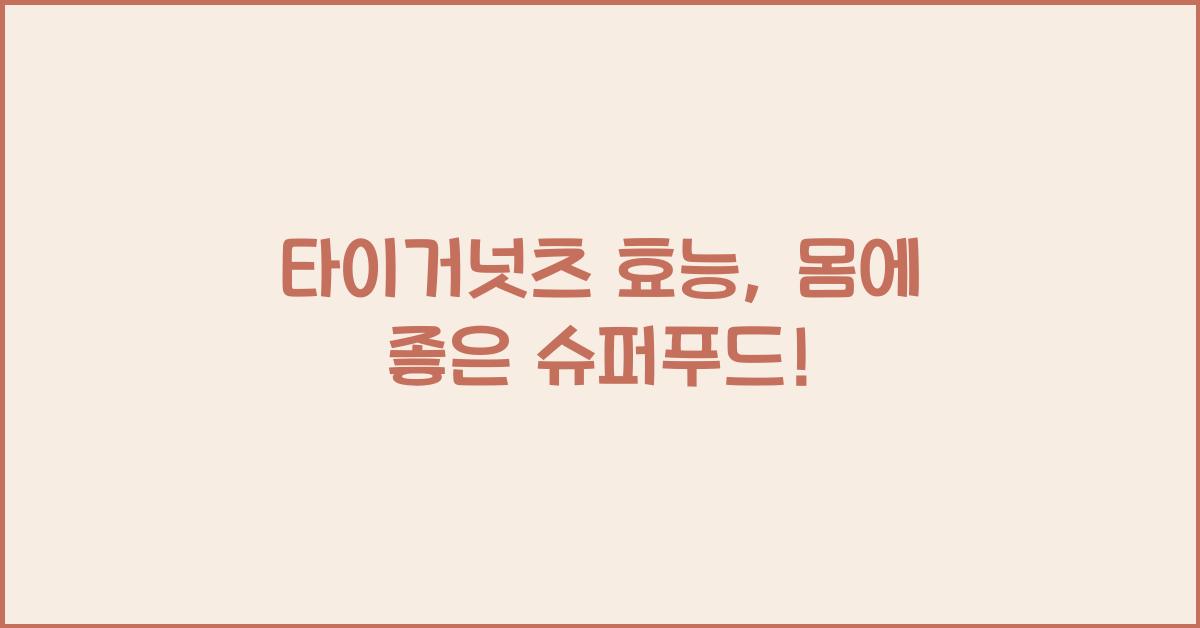 타이거넛츠 효능