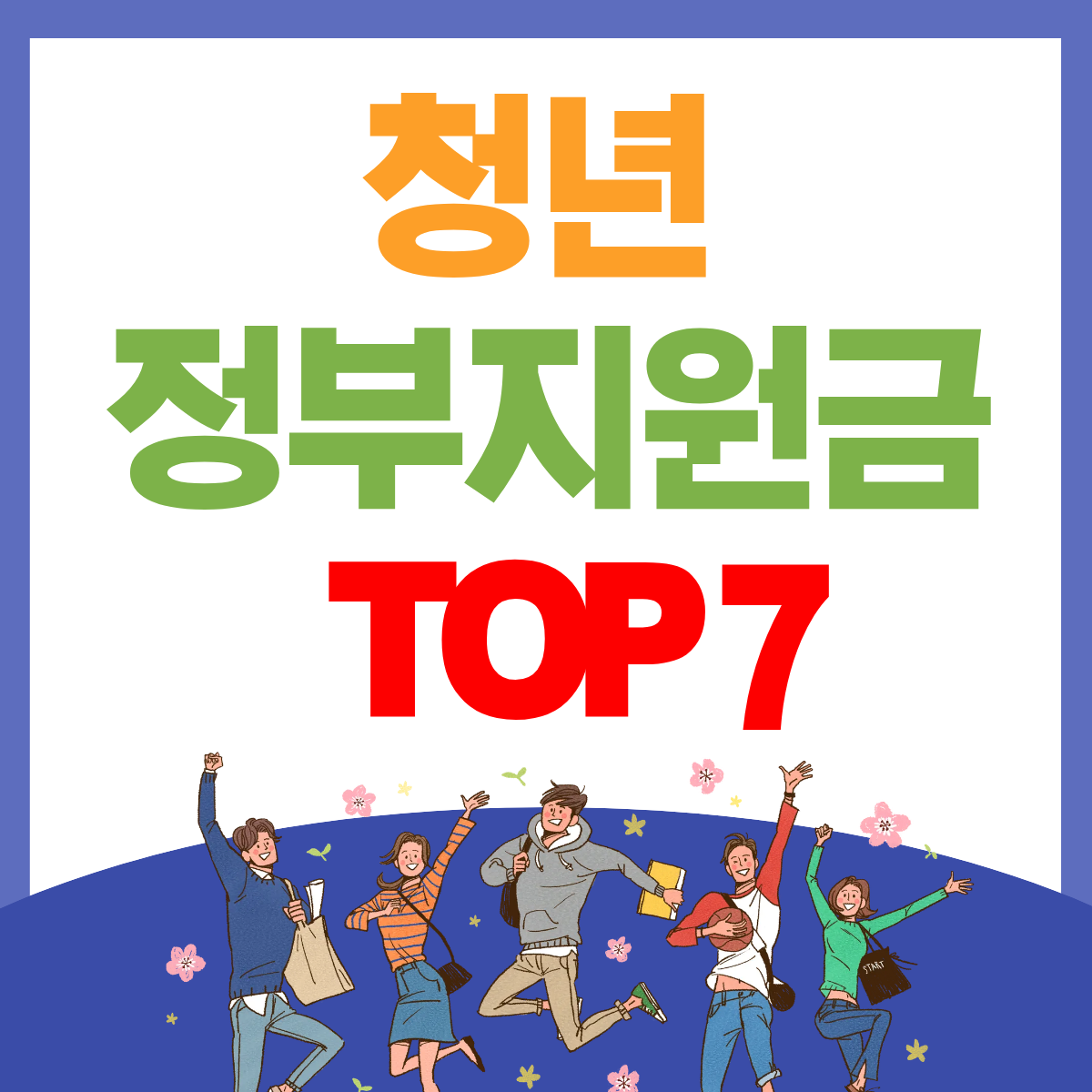 청년 정부지원금 TOP 7! 놓치면 손해 보는 혜택