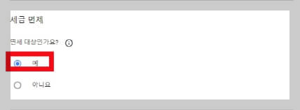구글 애드센스 싱가포르 세금 정보 추가 방법