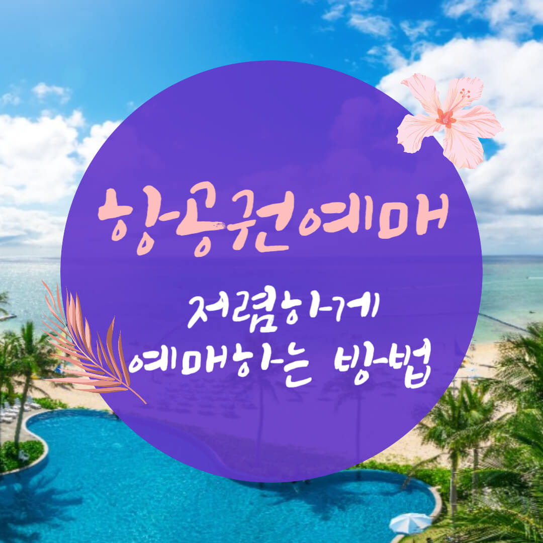 항공권-예매-저렴하게-하는-방법-썸네일