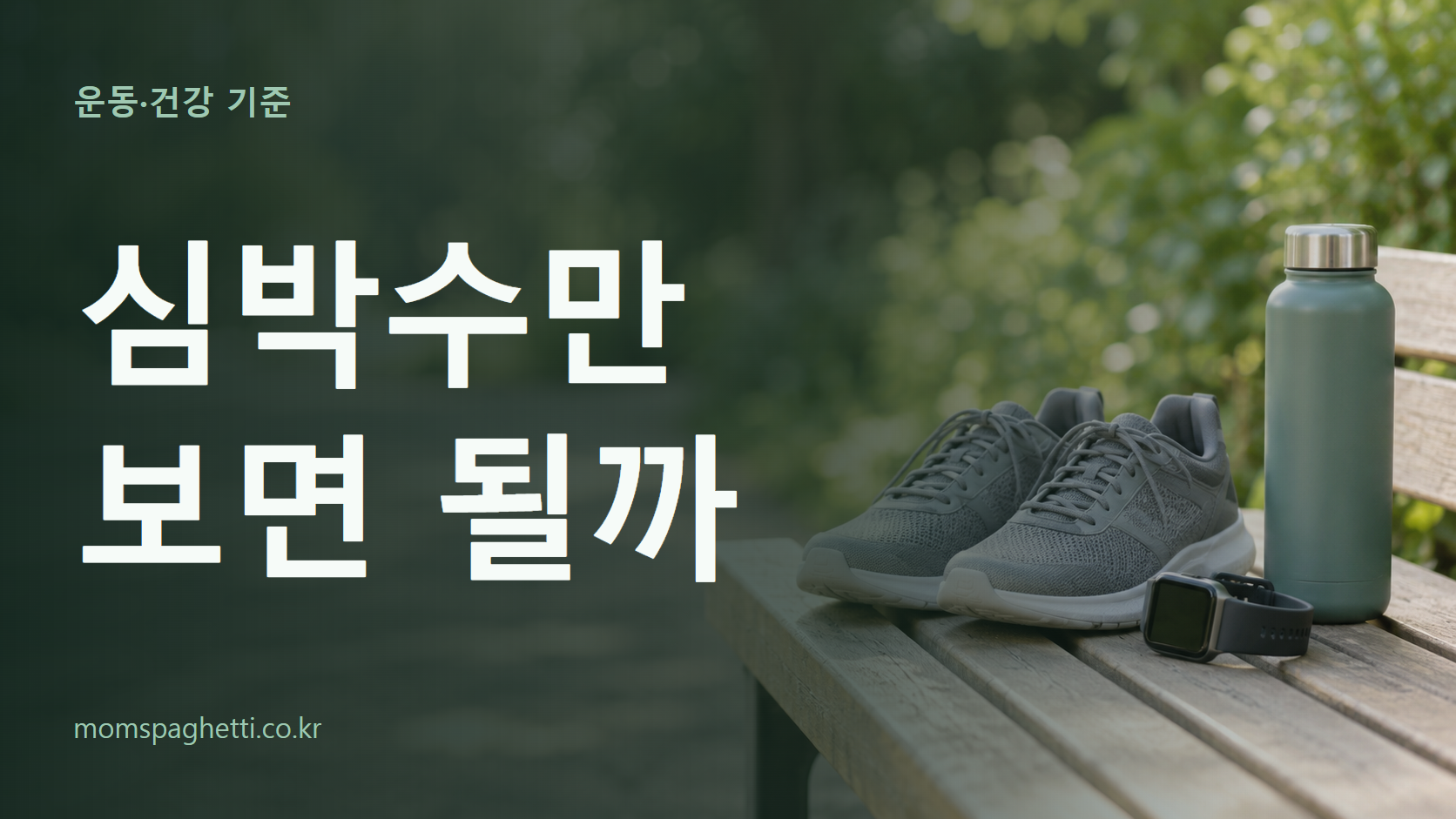 심박수만 보면 될까 주제의 설명용 AI 생성 이미지와 제목 문구