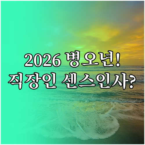 2026년 병오년 상징과 직장 동료를..