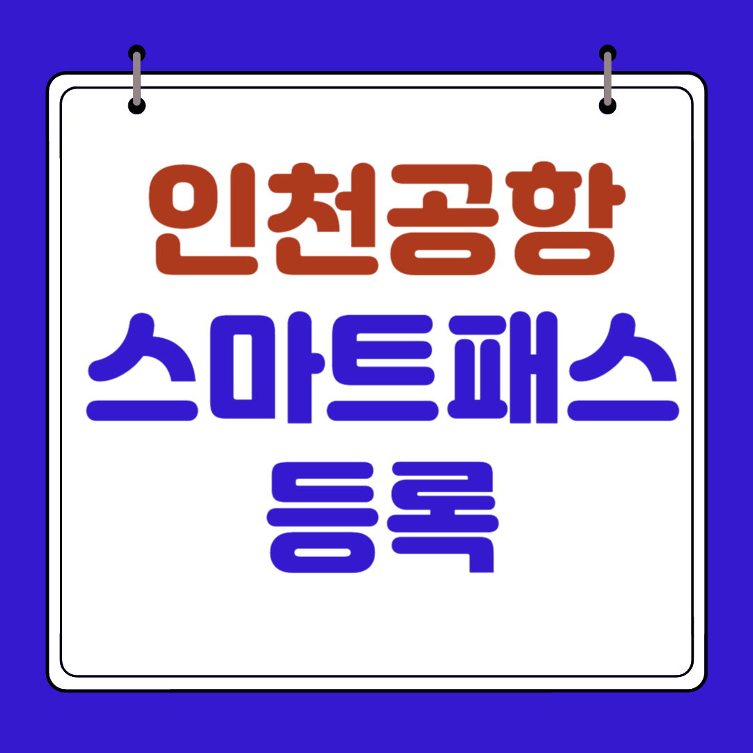 인천공항 스마트패스 등록