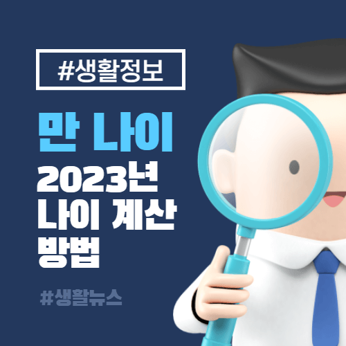 만 나이 계산 하는 방법
