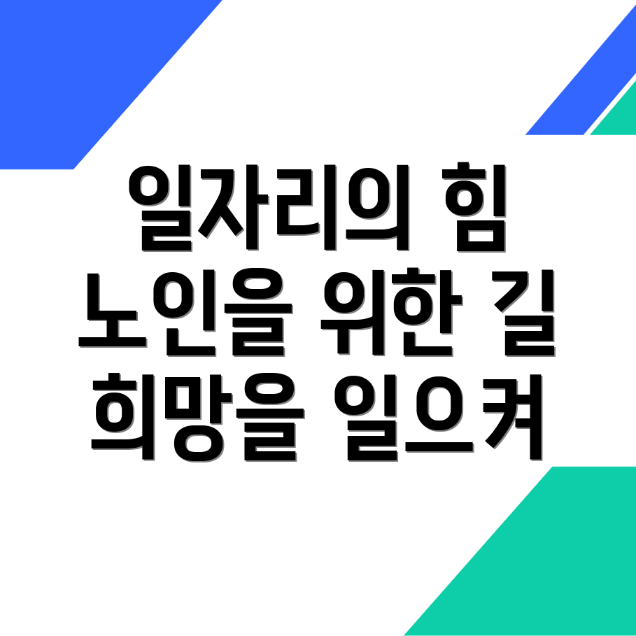 노인 중장년 일자리