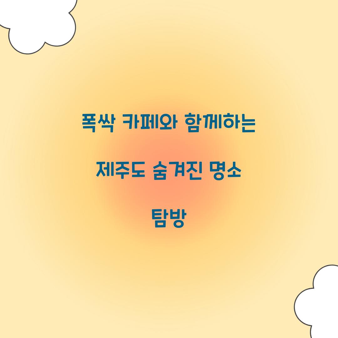 폭싹 카페