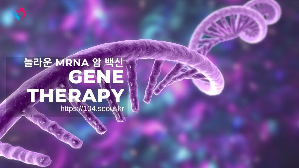 놀라운 mRNA 암 백신