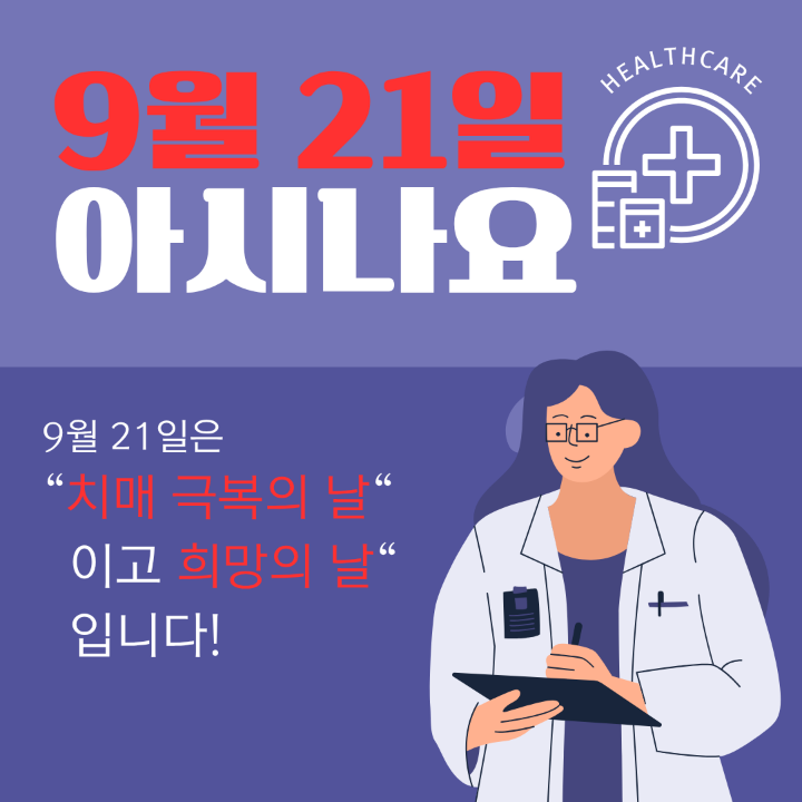 9월 21일은 세계 치매의 날, 한국에서는 치매 극복의 날입니다. 치매 극복의 날을 모르는 사람들이 많기 때문에 많은 사람들에게 알리기 위해 &quot;9월 21일 아시나요&quot; 라는 의문문을 대형 포스터로 만들었습니다.