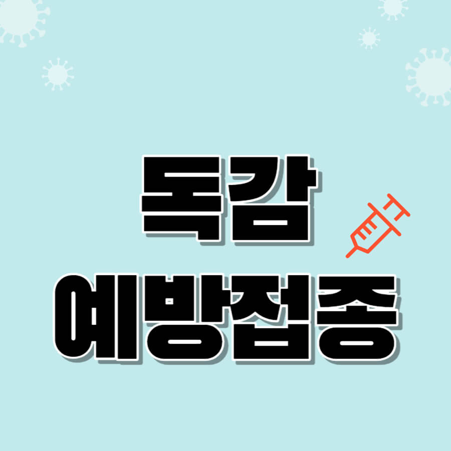 독감예방접종무료