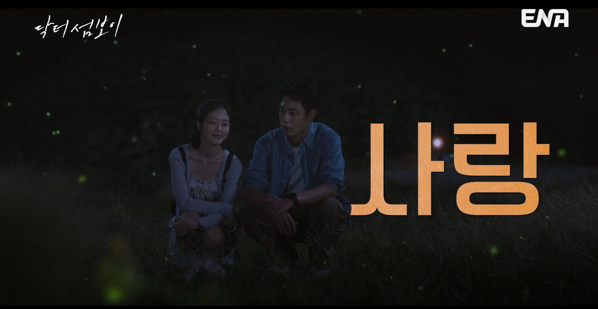 ENA 닥터 섬보이 공식 홈페이지 자료 33