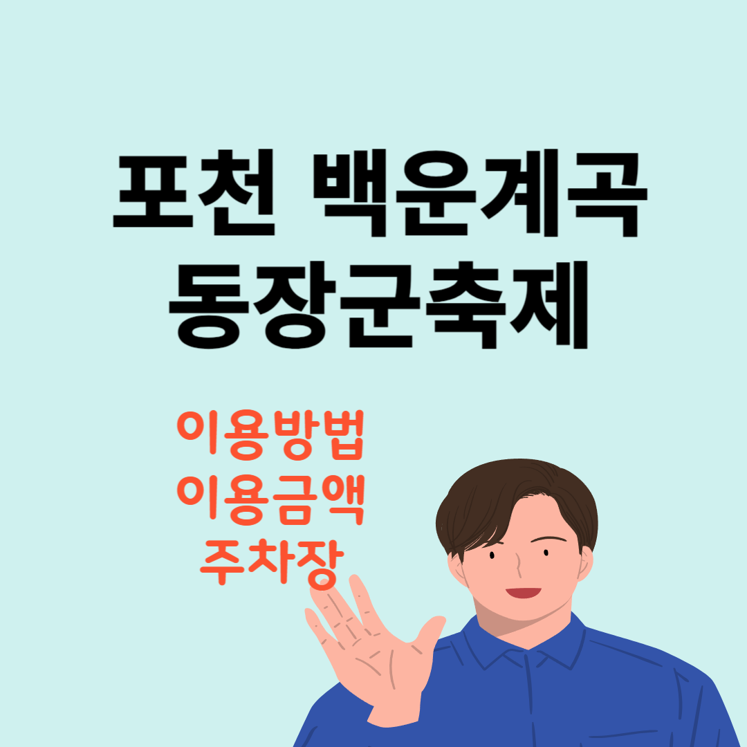 포천백운계곡 동장군축제 이용방법 이용금액 할인혜택 주차장