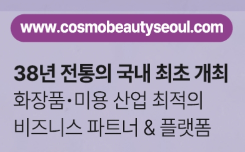 코엑스 2025 서울 국제화장품, 미용산업박람회 관람안내