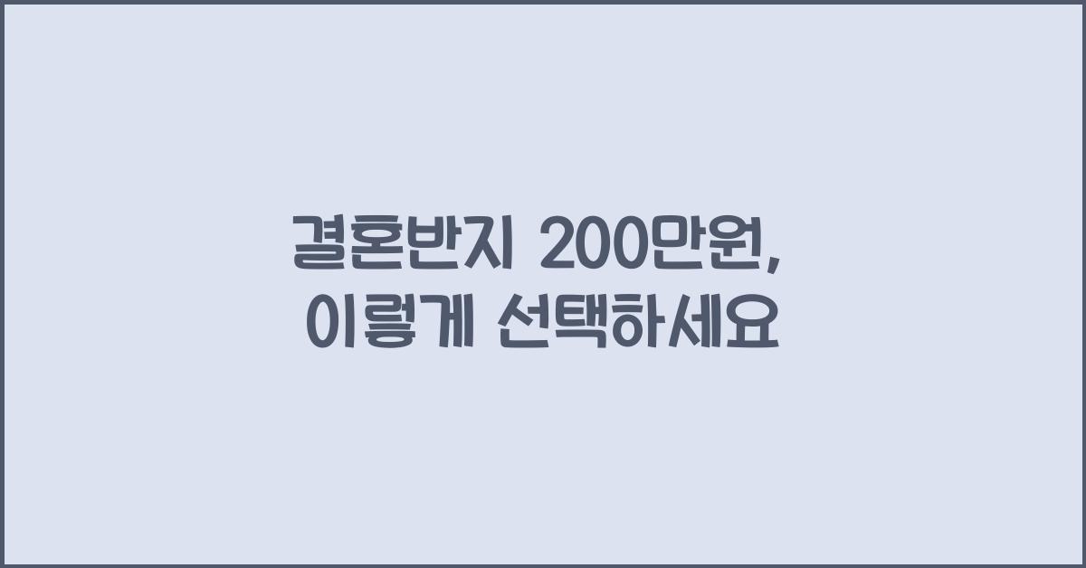 결혼반지 200만원