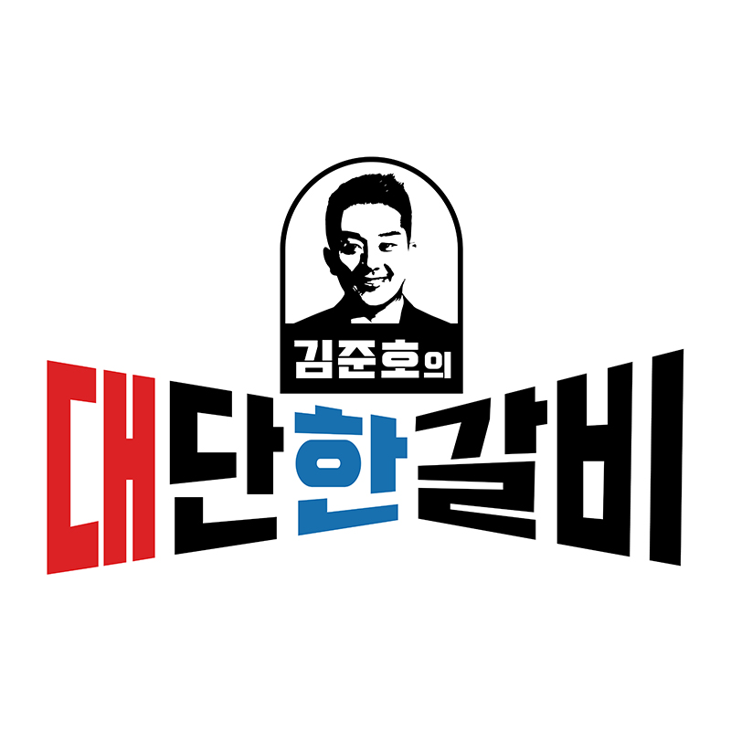 김준호의대단한갈비 당진기지시점