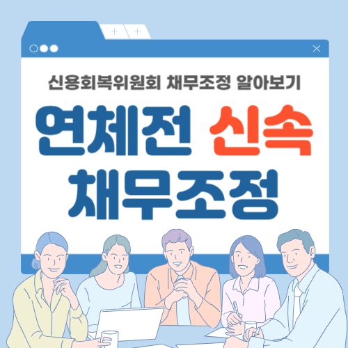 신속채무조정-썸네일