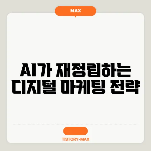 AI가 재정립하는 디지털 마케팅 전략