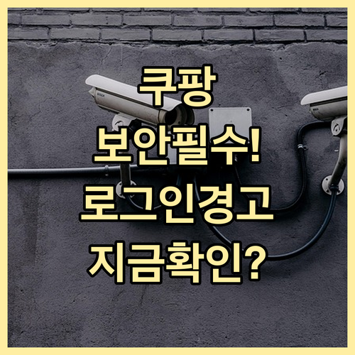 쿠팡 쇼핑몰 계정 보안 강화 로그인 ..
