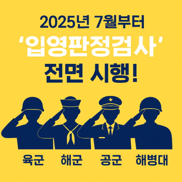 2025년 7월부터-입영-판정검사
