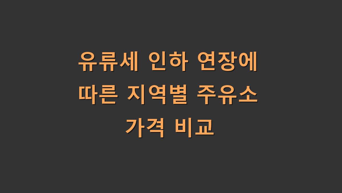 유류세 인하 연장에 따른 지역별 주유소 가격 비교