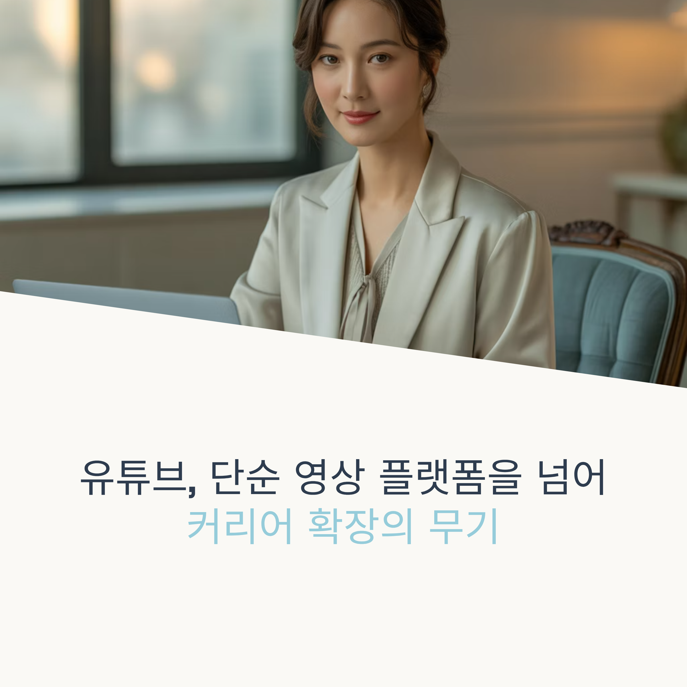 유튜브 콘텐츠로 커리어 확장 실전전략