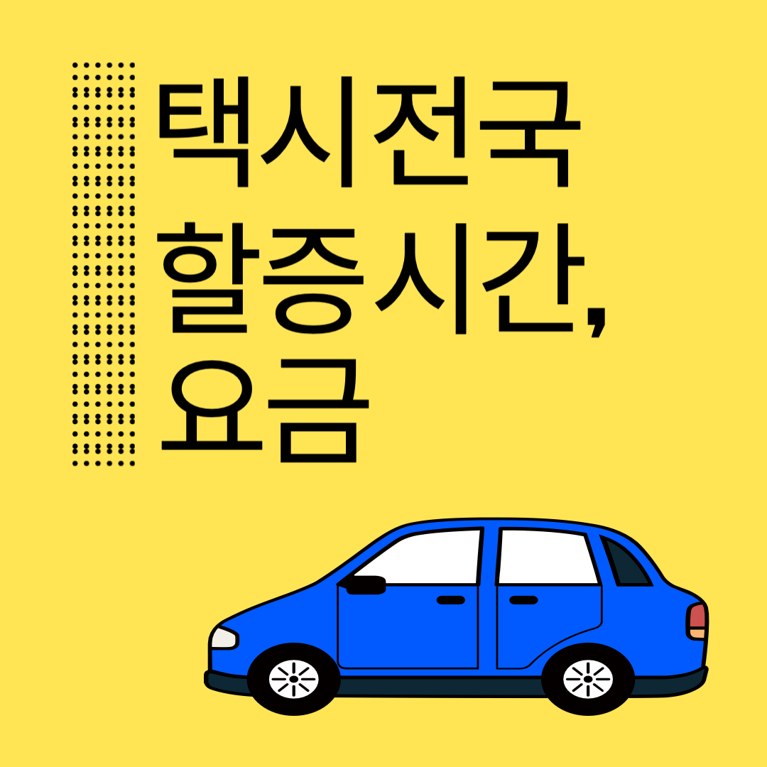 택시 할증 시간대 할증 요금 계산방법