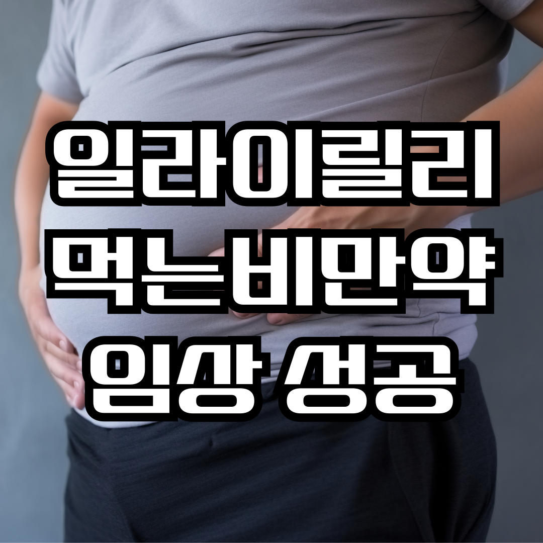 먹는 체중조절제 혁신, 운동보다 쉬운 선택일까?