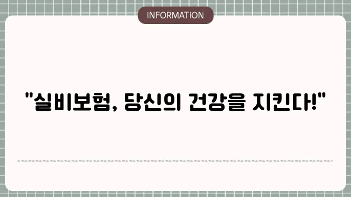 현재 인기 있는 의료실비보험 상품 목록