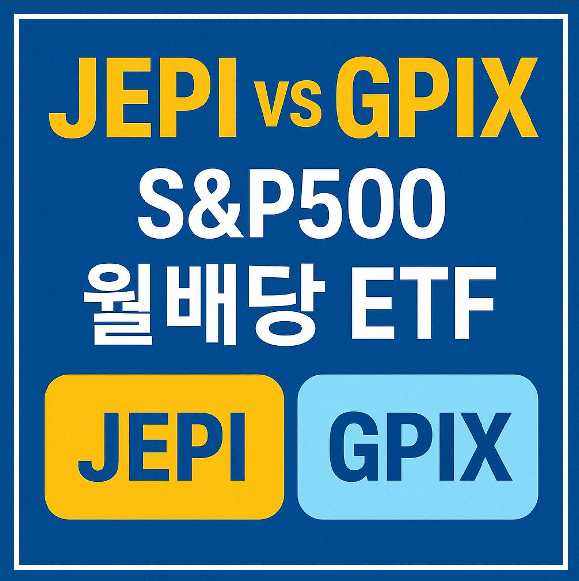 JEPI vs GPIX! S&amp;P500 월배당 ETF 비교