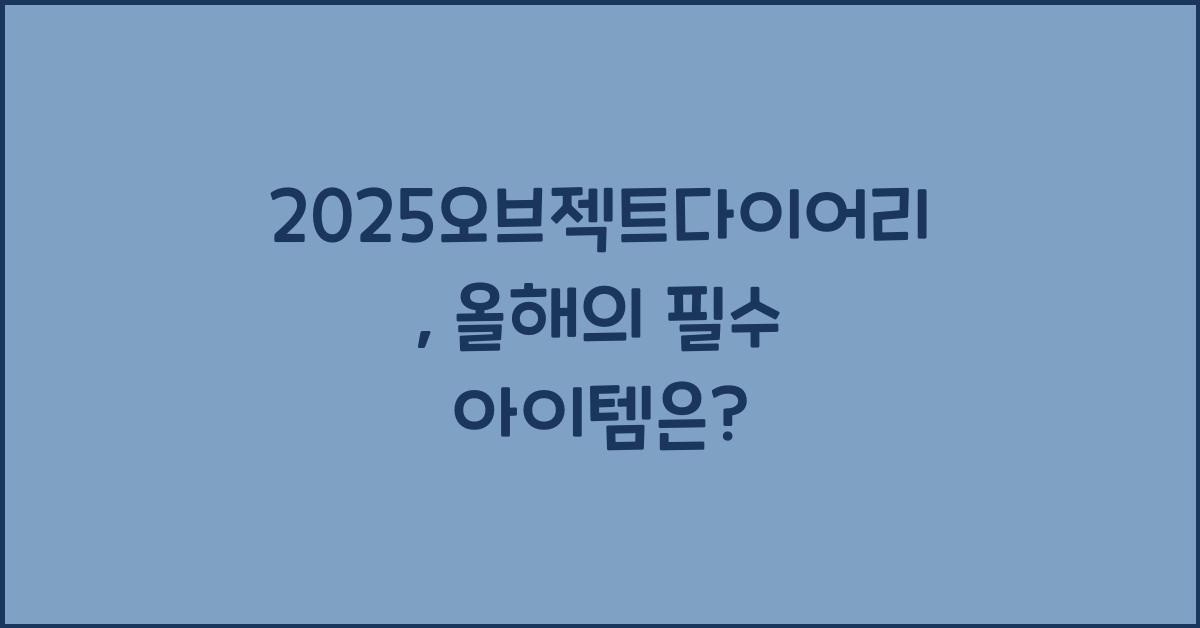 2025오브젝트다이어리