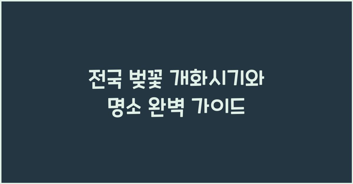 전국 벚꽃 개화시기