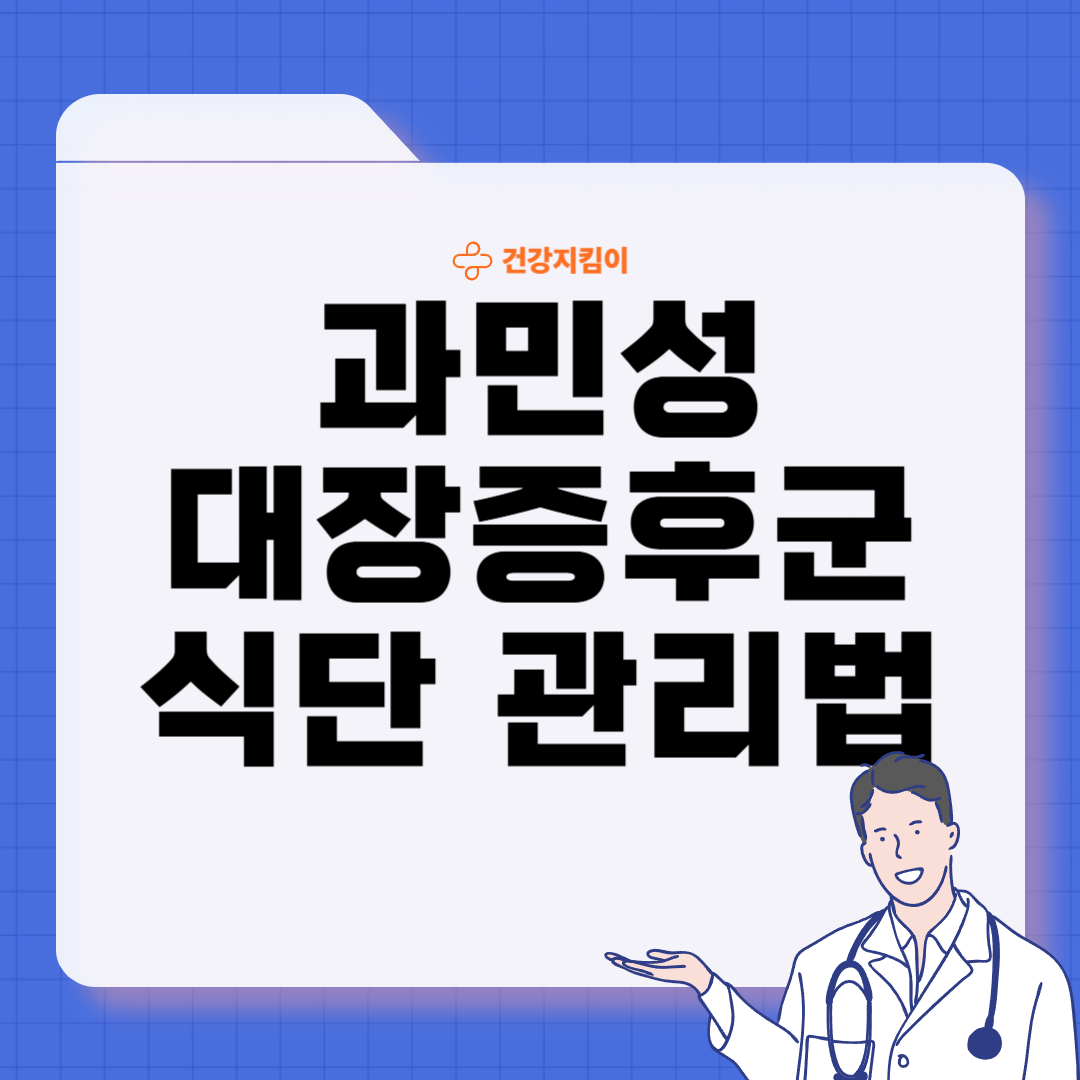 과민성 대장증후군에 좋은 음식 영양제 식단