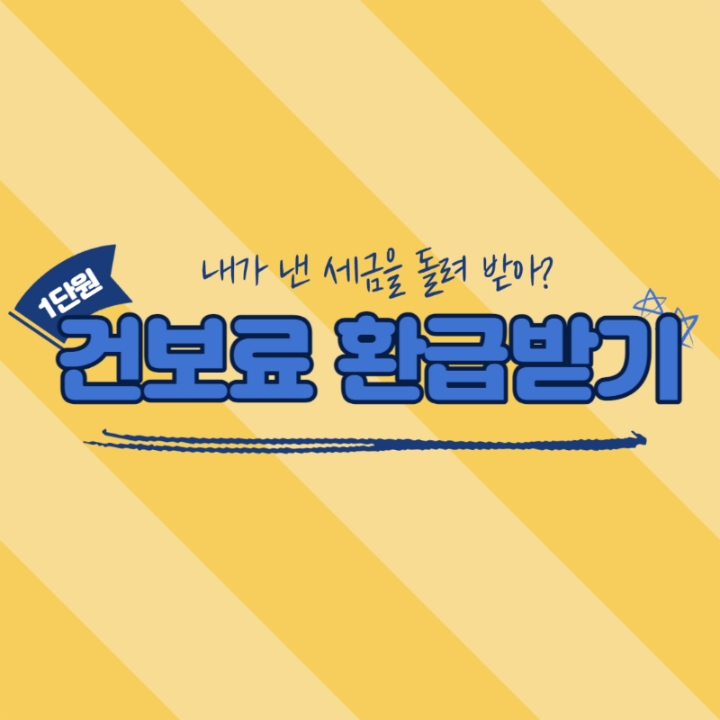 건강보험료환급