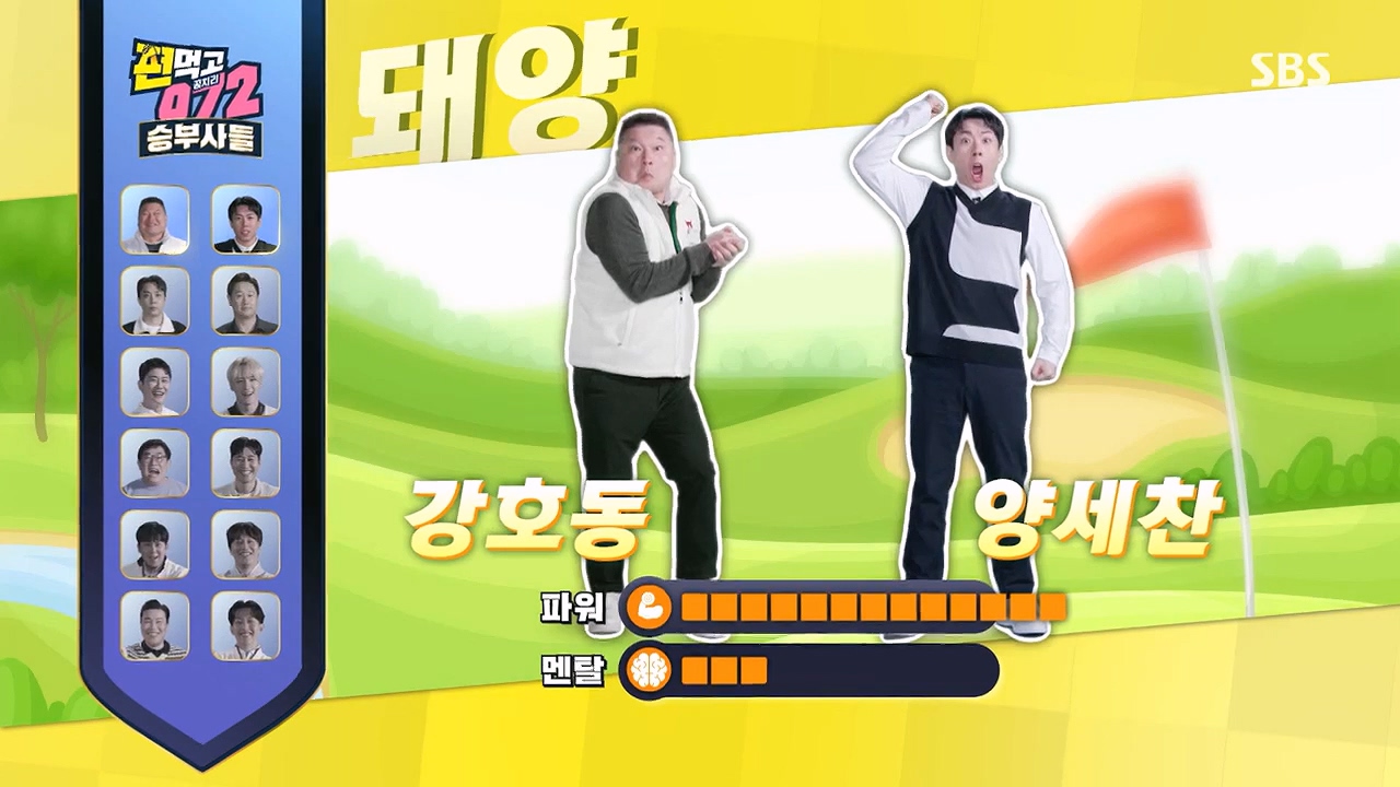 편먹고 공치리5 강호동&#44; 양세찬 돼양팀