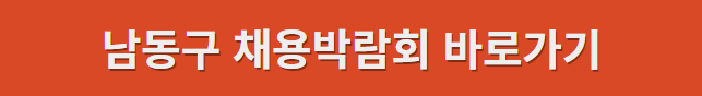 2024년 인천 남동구 채용박람회