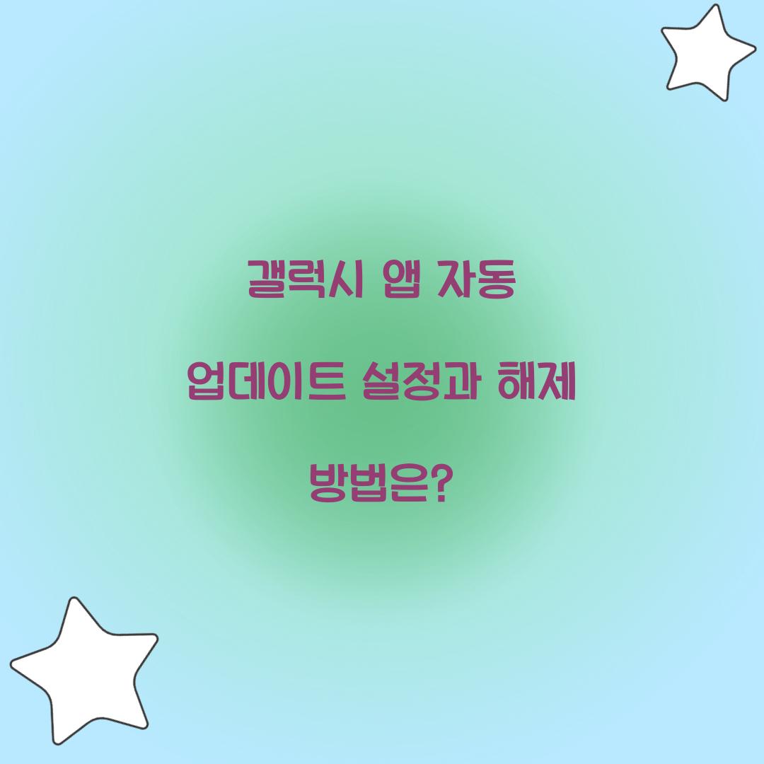 갤럭시 앱 자동 업데이트