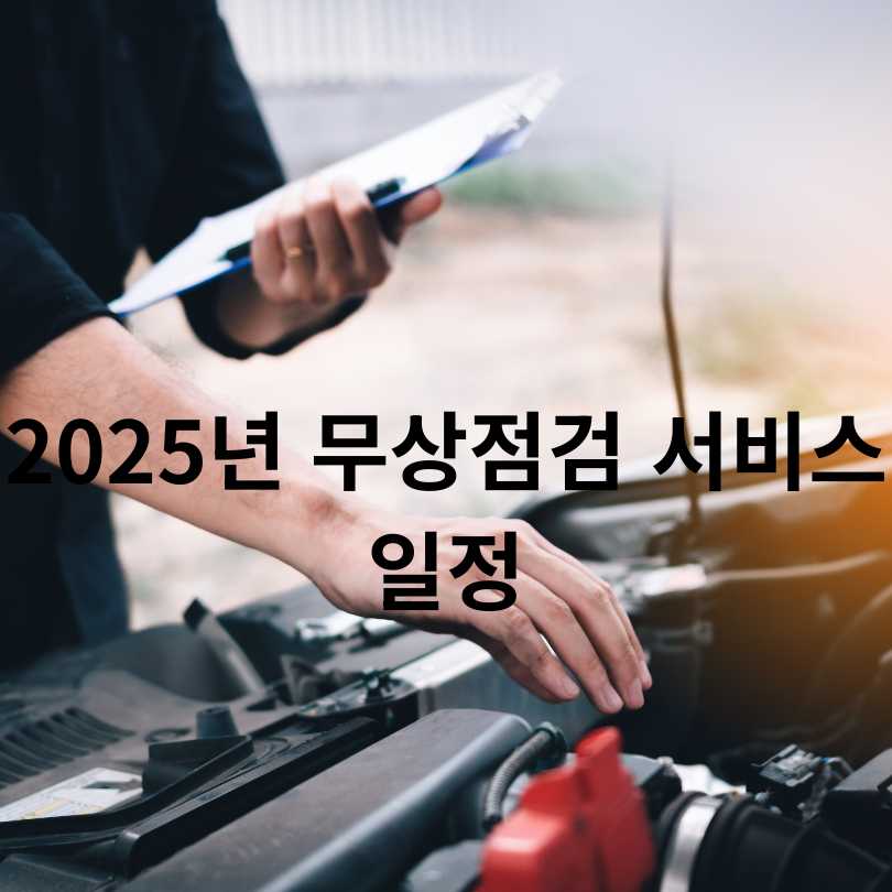 2025 현대자동차&middot;기아자동차 여름철 무상점검 서비스