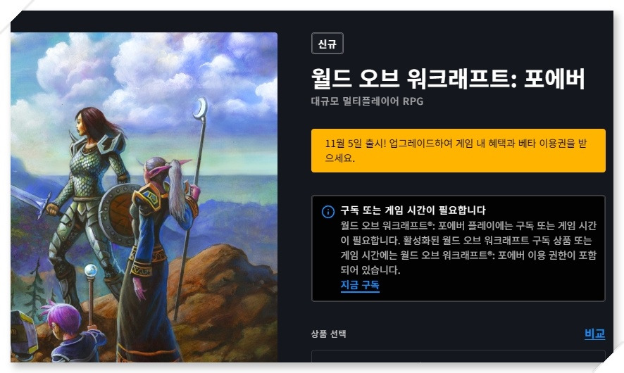 월드 오브 워크래프트 포에버 정식 출시일 안내