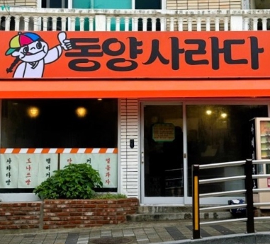 sbs 생활의달인 989회 은둔식달 부산 빵편, 금정구 찹쌀단팥빵 콩방 & 수영구 남천동 샐러드빵 동양사라다