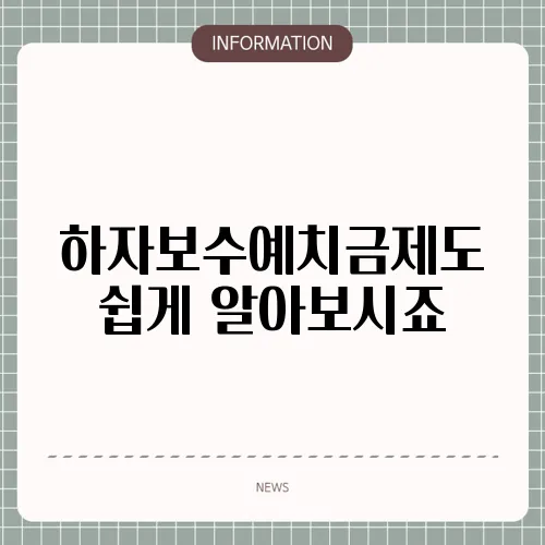 하자보수예치금제도 쉽게 알아보시죠