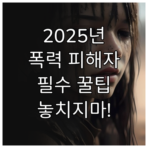 폭력 피해자를 위한 2025년 해바라..