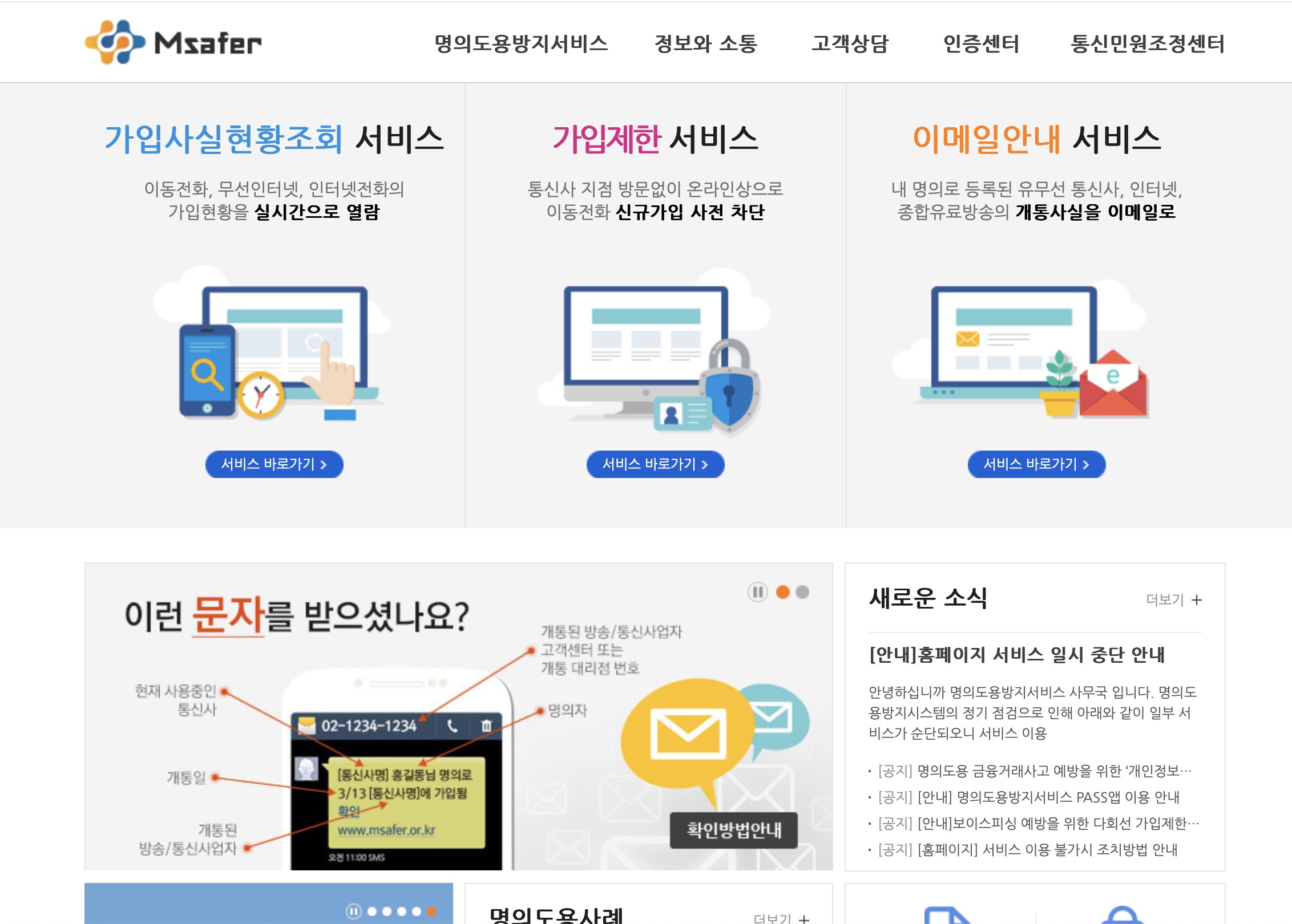 엠세이퍼 명의도용방지서비스 (www.msafer.or.kr)