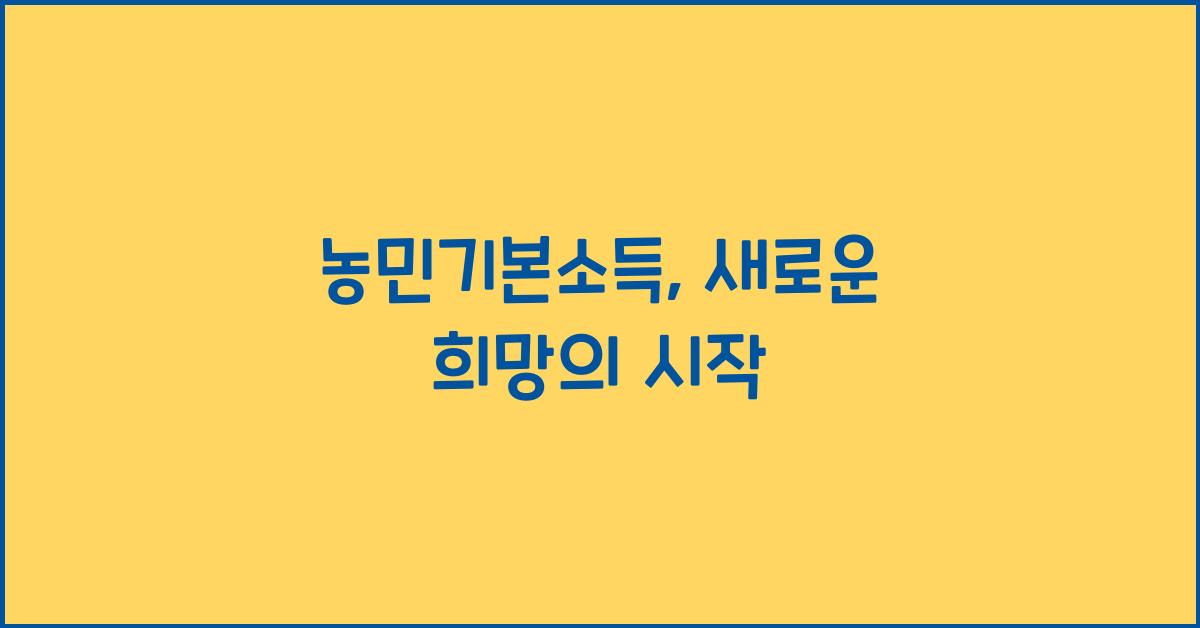 농민기본소득