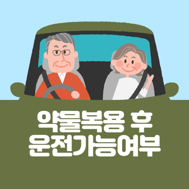 공황장애 약물 복용 후 운전