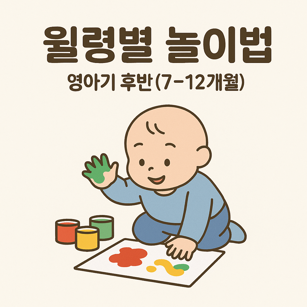 영아기 후반 놀이법