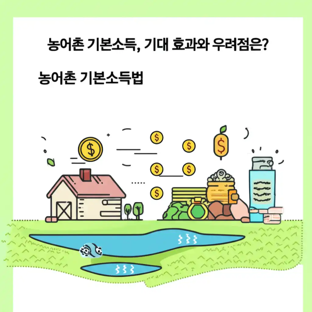 농어촌기본소득법_effects-concerns