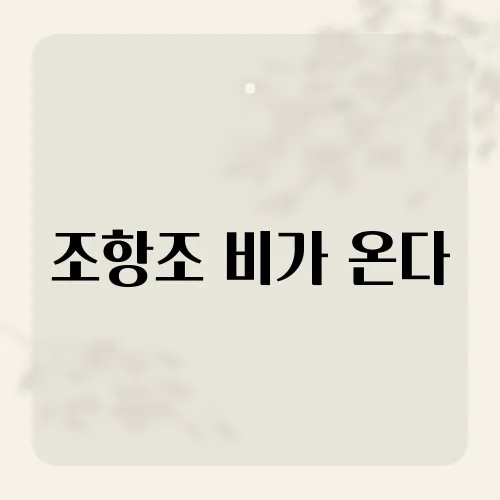 조항조 비가 온다, 조항조의 '비가 온다'는 어떤 분위기의 곡일까?