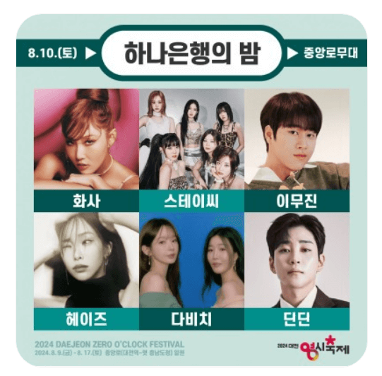 2024년 대전 0시 축제